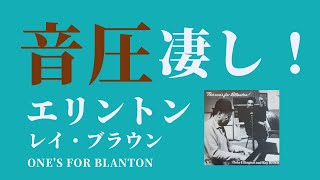 ひたすら凄い！デューク・エリントンとレイ・ブラウンのデュオ～ブラントンに捧ぐ