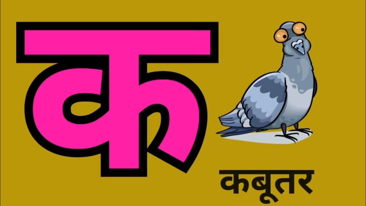 कखगघ, क से कबूतर, अआइई, अ से अनार, हिंदी वर्णमाला प्यारे बच्चों के लिए।