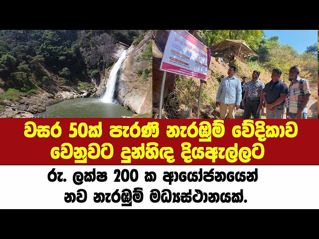වසර 50ක් පැරණි නැරඹුම් වේදිකාව වෙනුවට දුන්හිඳ ඇල්ලට රු.ලක්ෂ 200 ක ආයෝජනයෙන් නව නැරඹුම් මධ්‍යස්ථානයක්