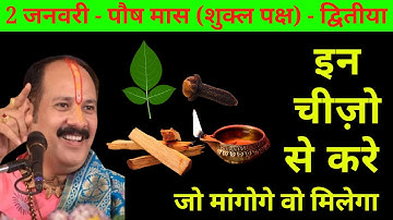 2 जनवरी - पौष मास (शुक्ल पक्ष) - द्वितीया  #pardeepmishra #upay #pardeepmishraji #astrology #video