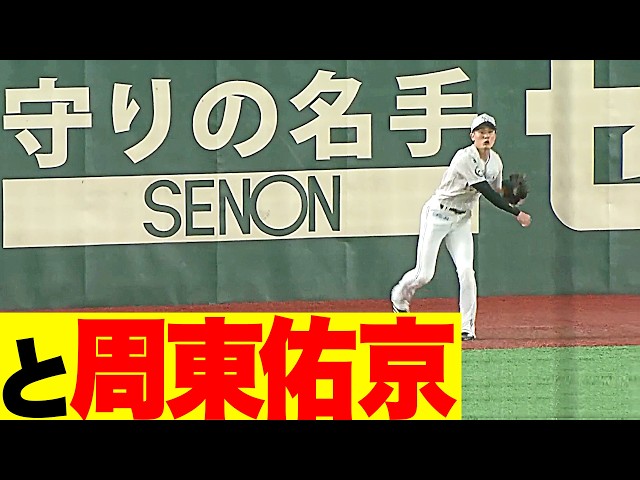 【守りの名手】周東佑京『安心をお届け…ファンとチームメイトに信頼される守備』【守りの名手】