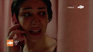 مسلسل شرف - الحلقة 3 | وياك