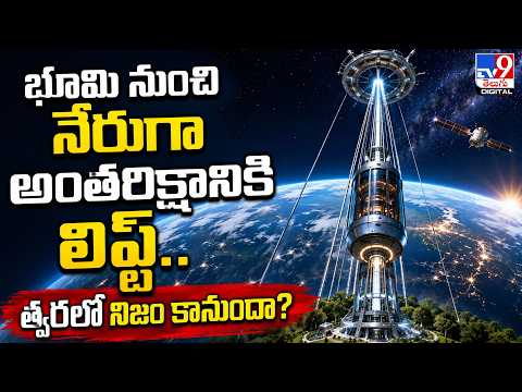 First Space Elevator : భూమి నుంచి నేరుగా అంతరిక్షానికి లిఫ్ట్‌.. త్వరలో నిజం కానుందా? - TV9