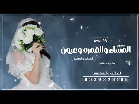 زفه عروس المسا والقمره وعيون الحبايب والقصيد كلمات جديد وحصري للطلب بدون حقوق 