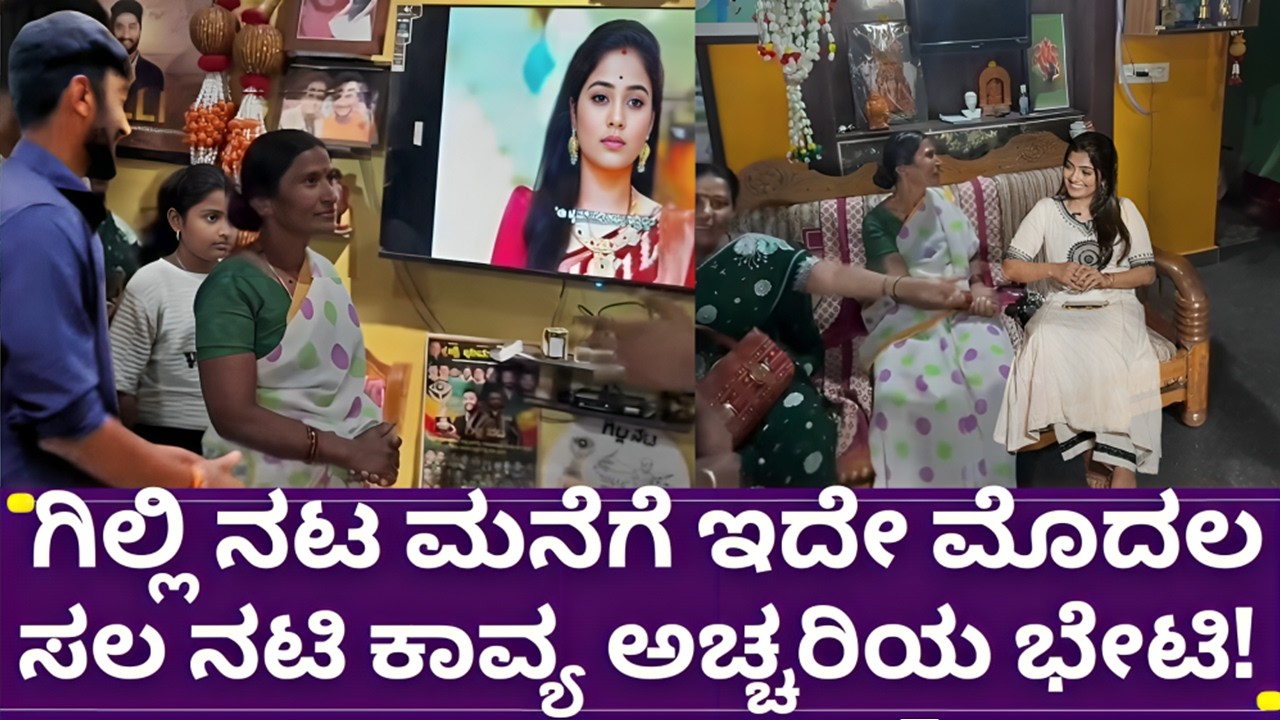 ಬಿಗ್ಗ್ ಬಾಸ್ 12 ಗಿಲ್ಲಿ ನಟ ಮನೆಗೆ ಕಾವ್ಯ ಭೇಟಿ | bigg boss kannada 12 gilli nata and kavya | gilli house