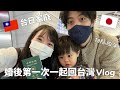我們一起回台灣啦🇯🇵🇹🇼目前入境時間/新千歲機場現況/日本老公的高雄日常/哥哥與妹婿的世足時間