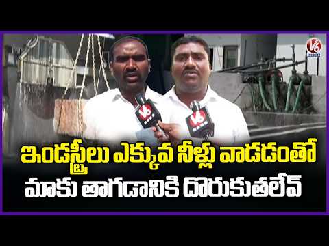 Warangal Public Facing Water Difficulties Due To Over Usage Of Water By Industries | V6 News - V6NEWSTELUGU