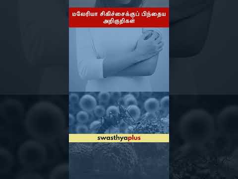 மலேரியா சிகிச்சைக்குப் பிந்தைய அறிகுறிகள் | Post-treatment symptoms of Malaria | Dr Deva Pandian