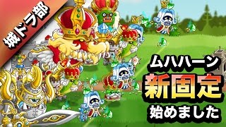 【城ドラ部】ムハハーンによるサイクロプスとレッドドラゴンでいくソロリーグ[2016/05/17]