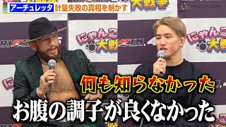 【RIZIN.45】アーチュレッタ、計量失敗の真相を明かす　朝倉海も衝撃「何も知らなかった」　『RIZIN.45』試合後インタビュー