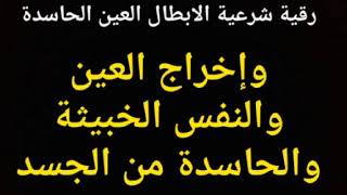 رقيه شرعيه لابطال  وإخراج العين والنفس الخبيثة والحاسدة من الجسد باذن الله تعالى