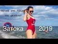 Цены в Затоке 2019: Сколько мы потратили на отдых?