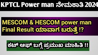 KPTCL Mescom & Hescom Power man Final 1:1 Result update.!|ಕಟ್ ಆಫ್ ಬಗ್ಗೆ ಪ್ರಮುಖ ಮಾಹಿತಿ#mescom #hescom