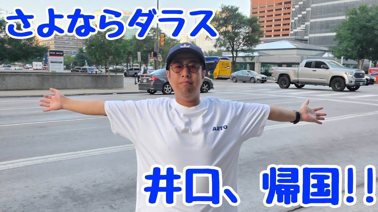 【FIFAワールドカップ2026】ついに帰国！！20時間かけて無事に帰れました！！【アメリカ・メキシコ旅】#20