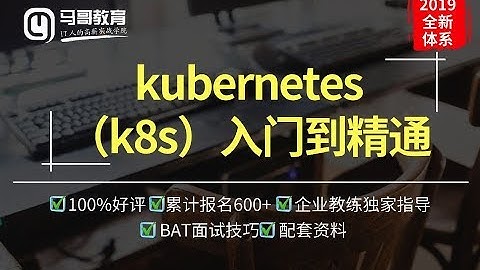 马哥运维进阶教程：Kubernetes（K8s）从入门到精通