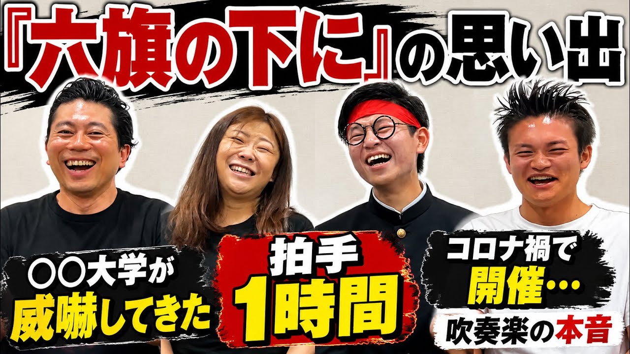 六旗の下に】東京六大学応援団OBが思い出を語りました！【しまぞうZ