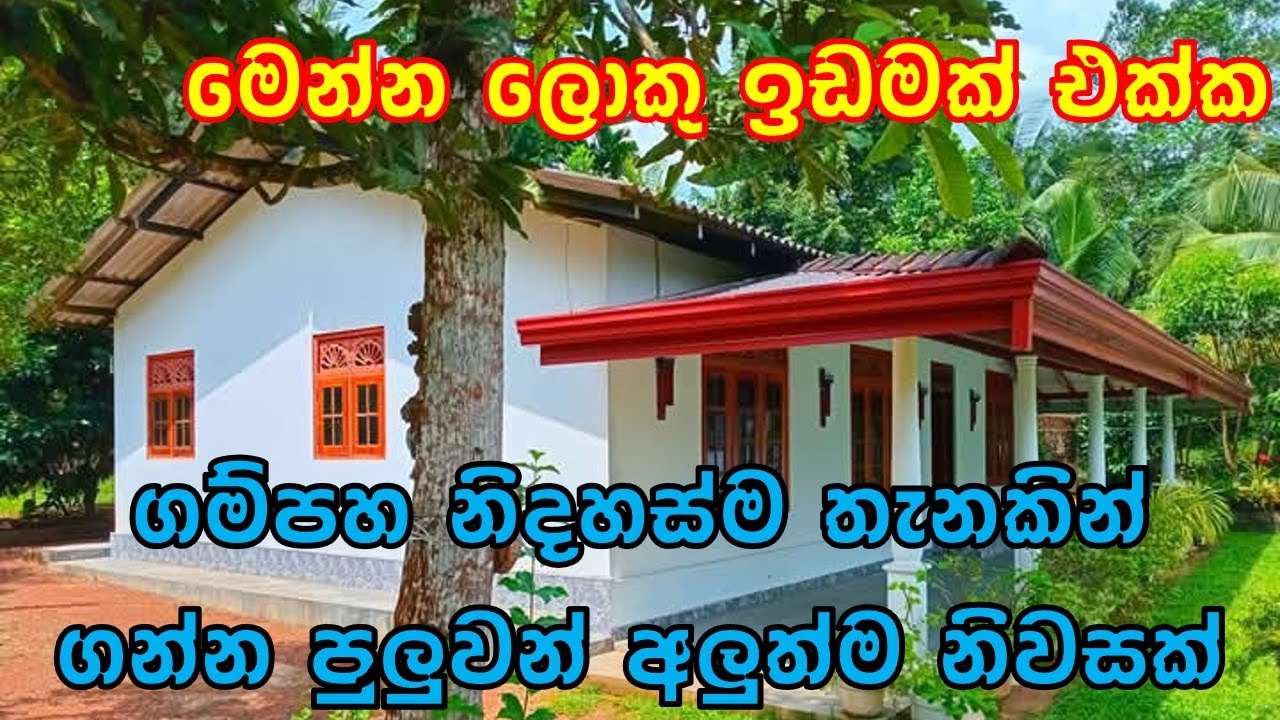 ලොකු ඉඩමයි ලස්සන නිවසයි ඉක්මන්ම විකිණීමට ඇත | House with land for sale in Gampaha