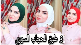 طريقة لف الحجاب السوري بالطرحة العادية | البندانة السوري  #الحجاب_السوري