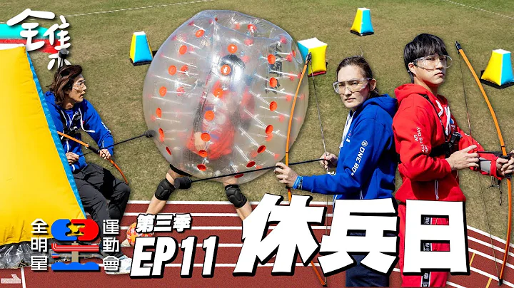 钱姊、小杰亲自下场，1对1 PK抢胜！一年前爆头的仇，今天全部讨回来！全员上场，全体累趴，说好的休兵日呢？全明星运动会S3 EP11：休兵日｜永信药品 - 天天要闻