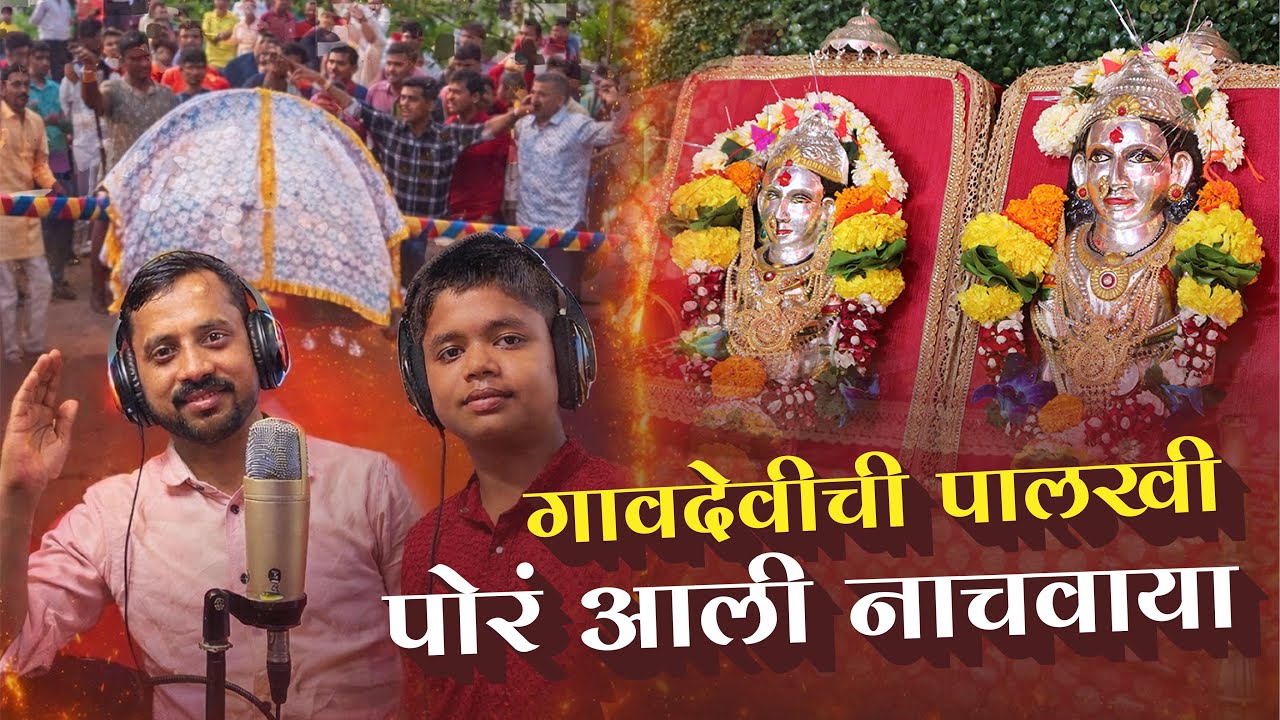 गावदेवीची पालखी पोरं आली नाचवाया |Gavdevichi palkhi por aali nachavayla❤️🙏| गायक-शरद बाईत,अमोल भोगल 