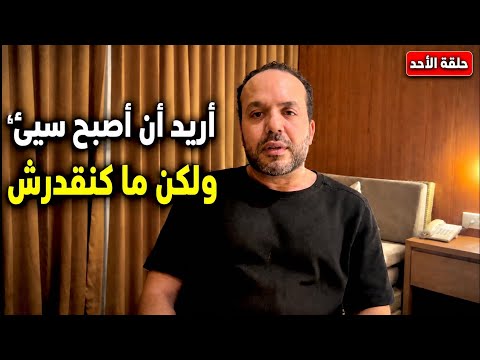 كن شخص سيئ غايديرو بحسابك (كيفاش نديرليها؟) | Aziz afkar