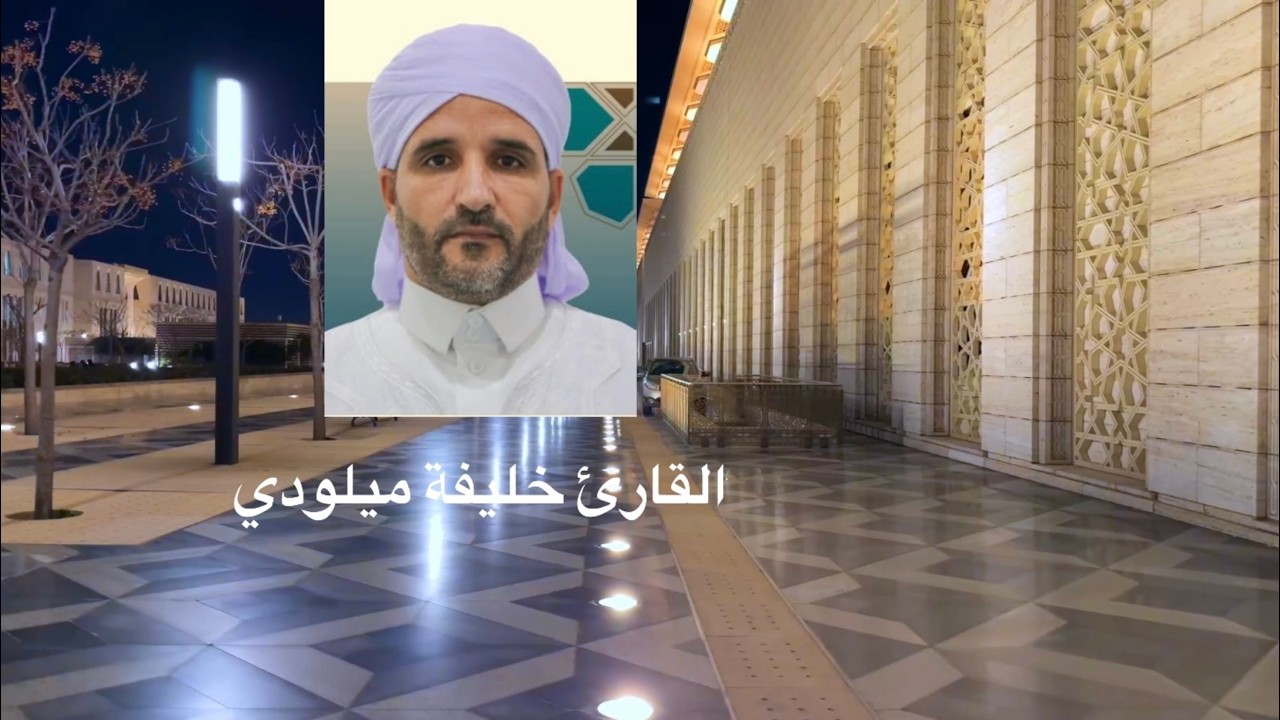 رابع صلاة تراويح في جامع الجزائر | 3 رمضان 1447هـ/2026م | القارئ خليفة ميلودي