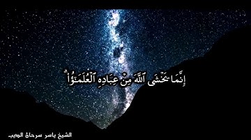 ما تيسر من سورة فاطر - الشيخ ياسر سرحان الديب
