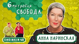 Анна Наринская о cвободе на 6 метрах / Sheinkin40podcast