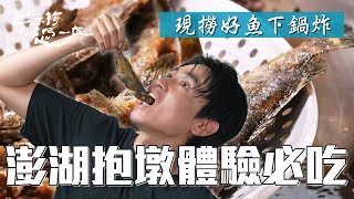澎湖抱墩體驗必吃!現撈好魚下鍋炸~外酥內嫩鮮美到驚豔|上山下海過一夜 精華