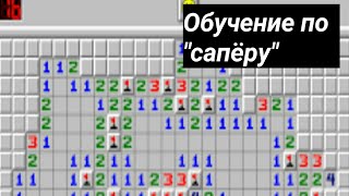 Обучение в игре "Сапёр" на телефоне screenshot 4