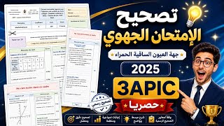 🔥 الامتحان الجهوي الثالثة إعدادي 2025 جهة العيون رياضيات Examen Régional 3AC Laayoune Sakia Math