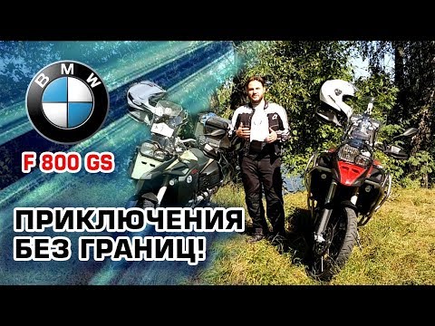 Для чего хорош BMW F800 GS Adventure? | Обзор на BMW F800 GS Adventure