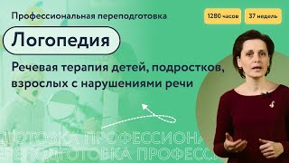 Логопедия. Речевая терапия детей, подростков, взрослых с нарушениями речи