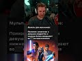 настоящие мультики #стинт #stint #stintik #прикол #реакция
