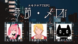 【 エモクロアTRPG 】 奇節・乄〼（きせつ・Xmas） 【天ケ谷ありあ／水前寺ヒバリ／猫ぶくろん】 #天水猫乄〼