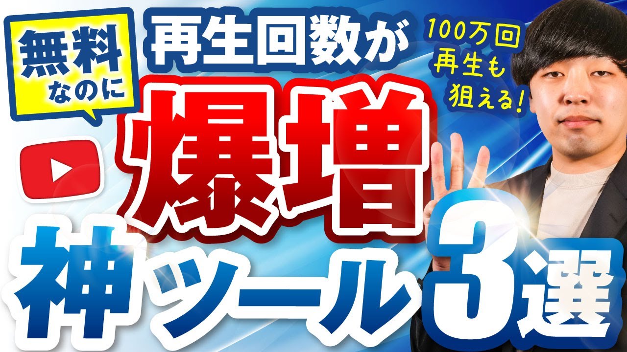 全て無料YouTubeの再生回数を増やす神ツール3選100万回再生狙える