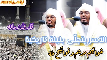 "وقالوا اتخذ الرحمن ولدا " قارئ زمانه أ.د.ياسر الدوسري يتجلّى بليلة تاريخية| ليلة ٢١ رمضان ١٤٤٣ه‍