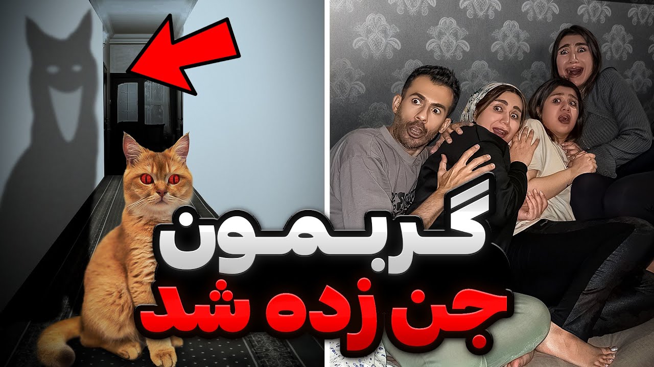 جن وارد خونمون شد😰فرااار