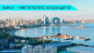 Баку - стильный мегаполис на берегу Каспийского моря.