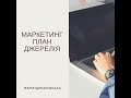 Новий маркетинг план компанії Джерелія. За що нам платять гроші?