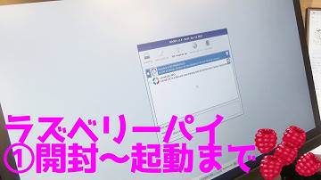 【ラズベリーパイ】①『ラズベリーパイ 3b＋』セットの開封から起動確認まで