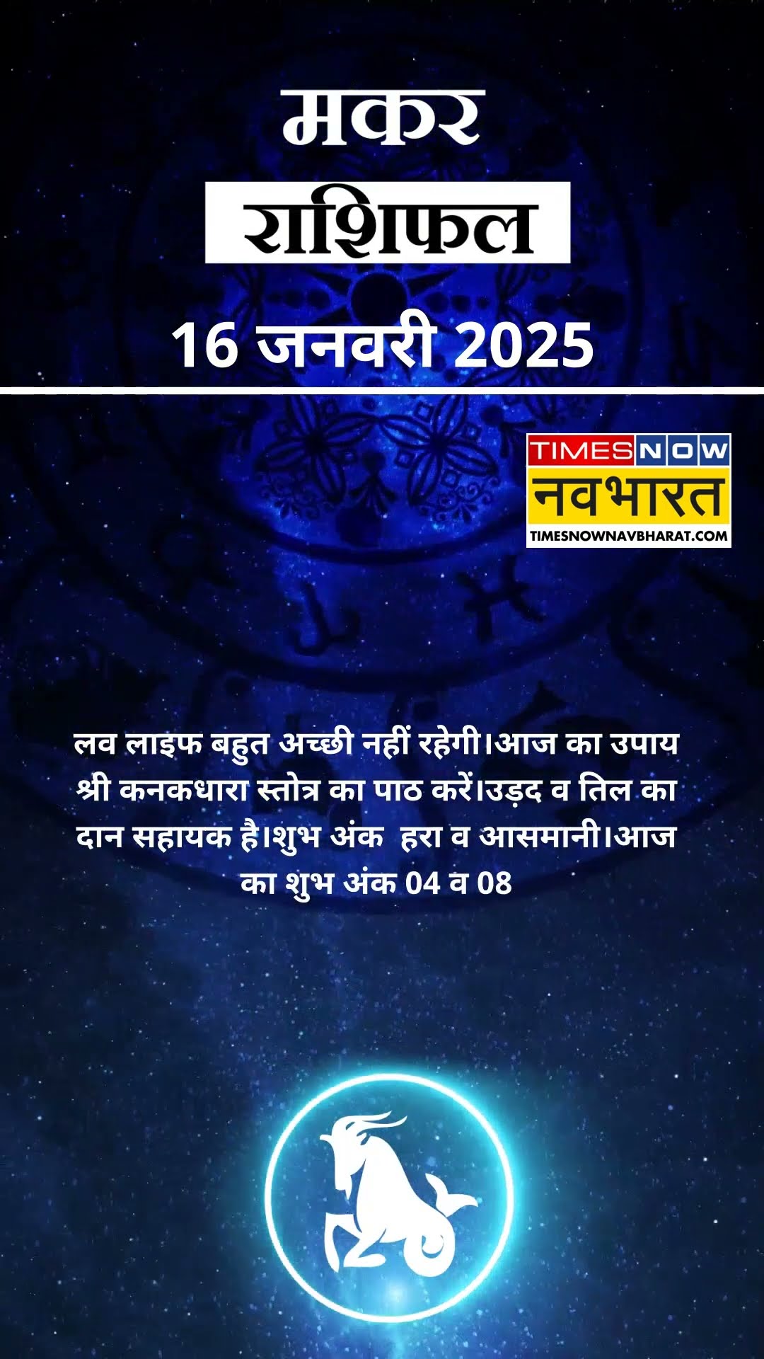 Capricorn Rashifal 16 January | आज का दिन मकर राशि वालों के लिए कैसा रहेगा? #shorts #aajkarashifal