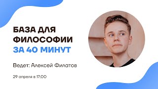 База для философии за 40 минут | Философия | Умскул