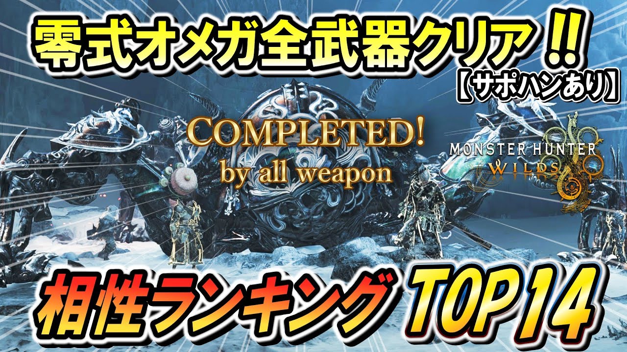 【全武器相性ランキング】零式オメガを楽に狩れる武器はどれ！？相性良い&悪いポイントも解説します！（サポハンあり）【モンハンワイルズ】