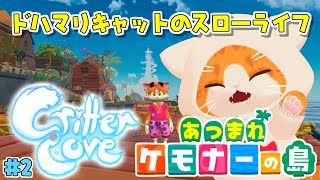 【😺Critter Cove🏝】ケモナー島から抜け出せない【子猫VTuber😼🐾】#2