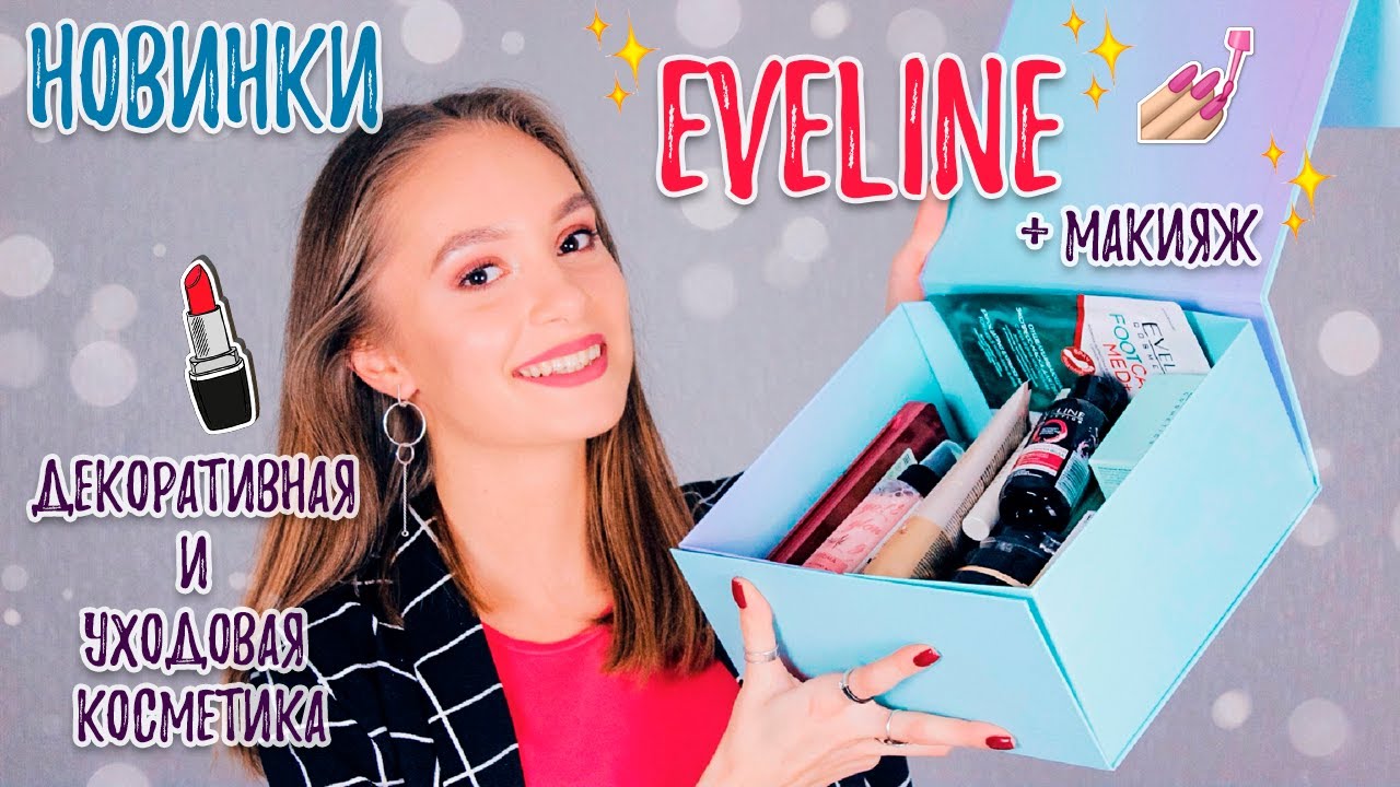 НОВИНКИ косметики от Eveline Cosmetics + МАКИЯЖ / Помады, пудры, тон ...