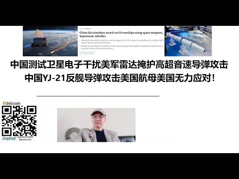 中国测试卫星电子干扰美军雷达掩护高超音速导弹攻击！中国YJ-21反舰导弹攻击美国航母美国无力应对！