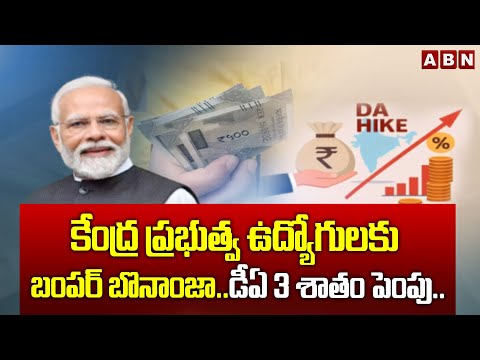 కేంద్ర ప్రభుత్వ ఉద్యోగులకు బంపర్ బొనాంజా.. డీఏ 3 శాతం పెంపు.. | Good News For Central Govt Employees - ABNTELUGUTV
