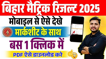 bihar board matric result 2025 kaise check kare mobile se -how to check bihar board 10th result 2025