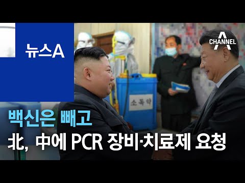 백신은 빼고…北, 中에 PCR 장비·치료제 요청 | 뉴스A